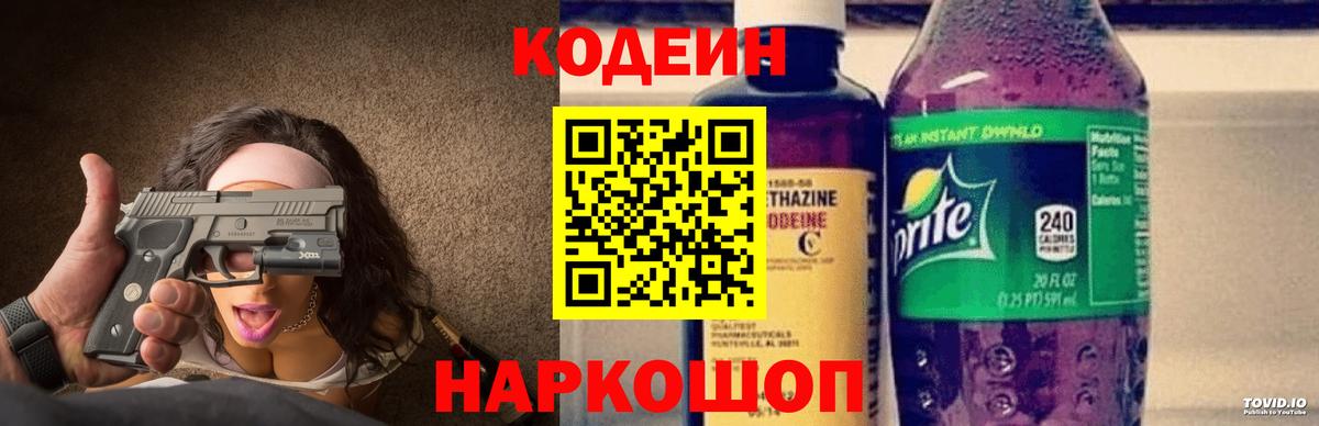 Кодеин Purple Drank  Кодеиновый сироп Lean Purple Drank  Вход с VPN  Ревда 